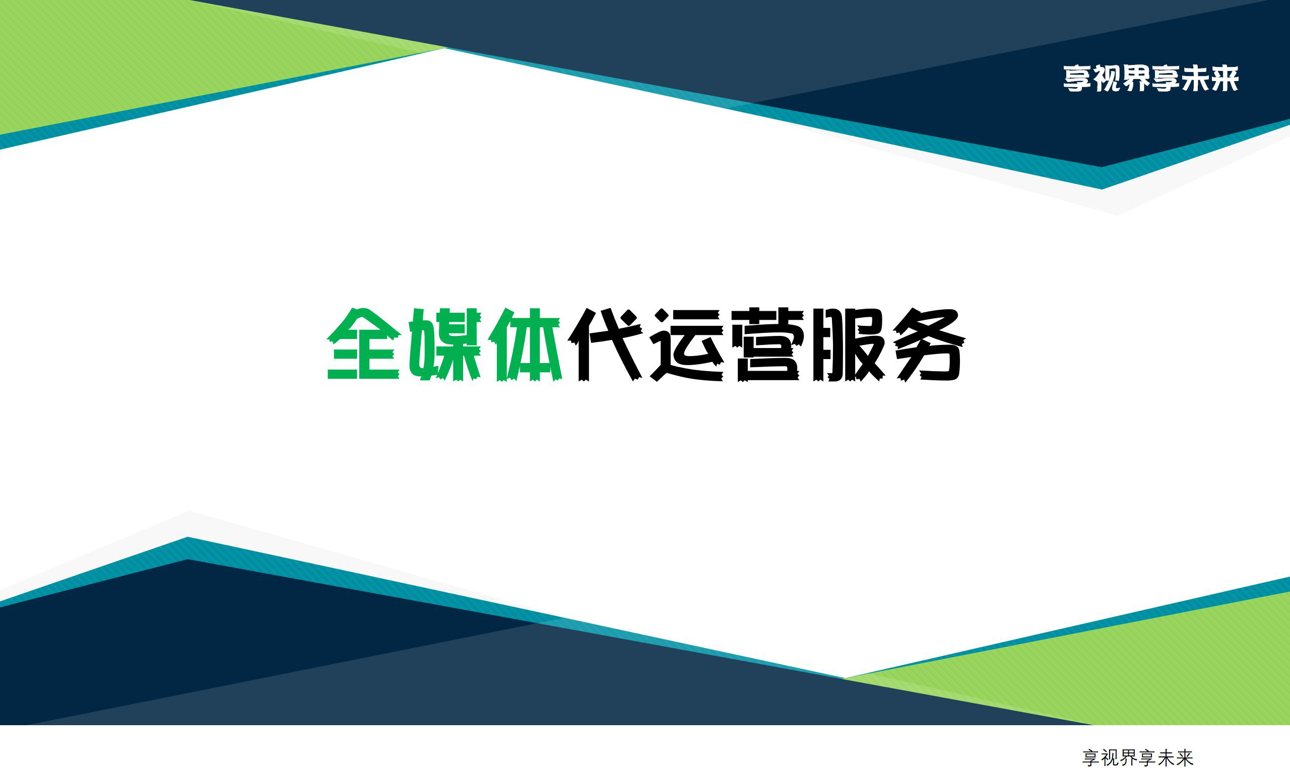 全媒体代运营服务