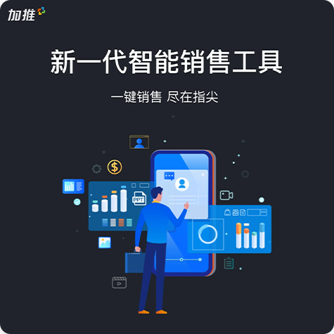 加推新一代营销工具