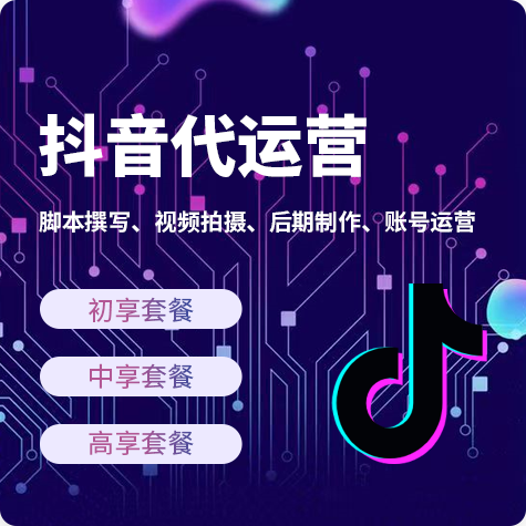 抖音代运营套餐