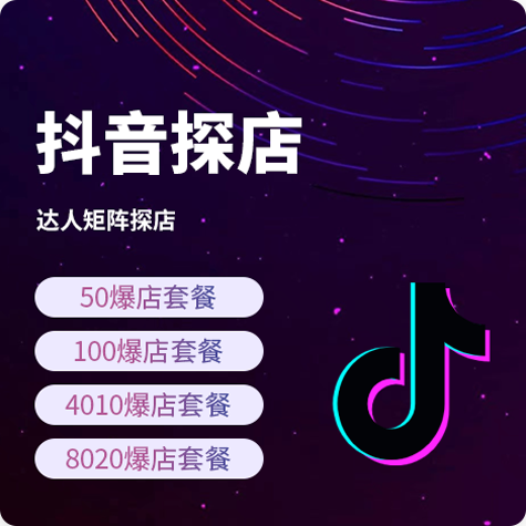 抖音探店套餐