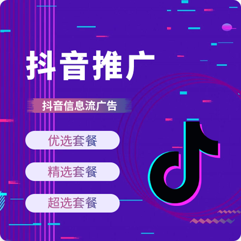 抖音推广套餐