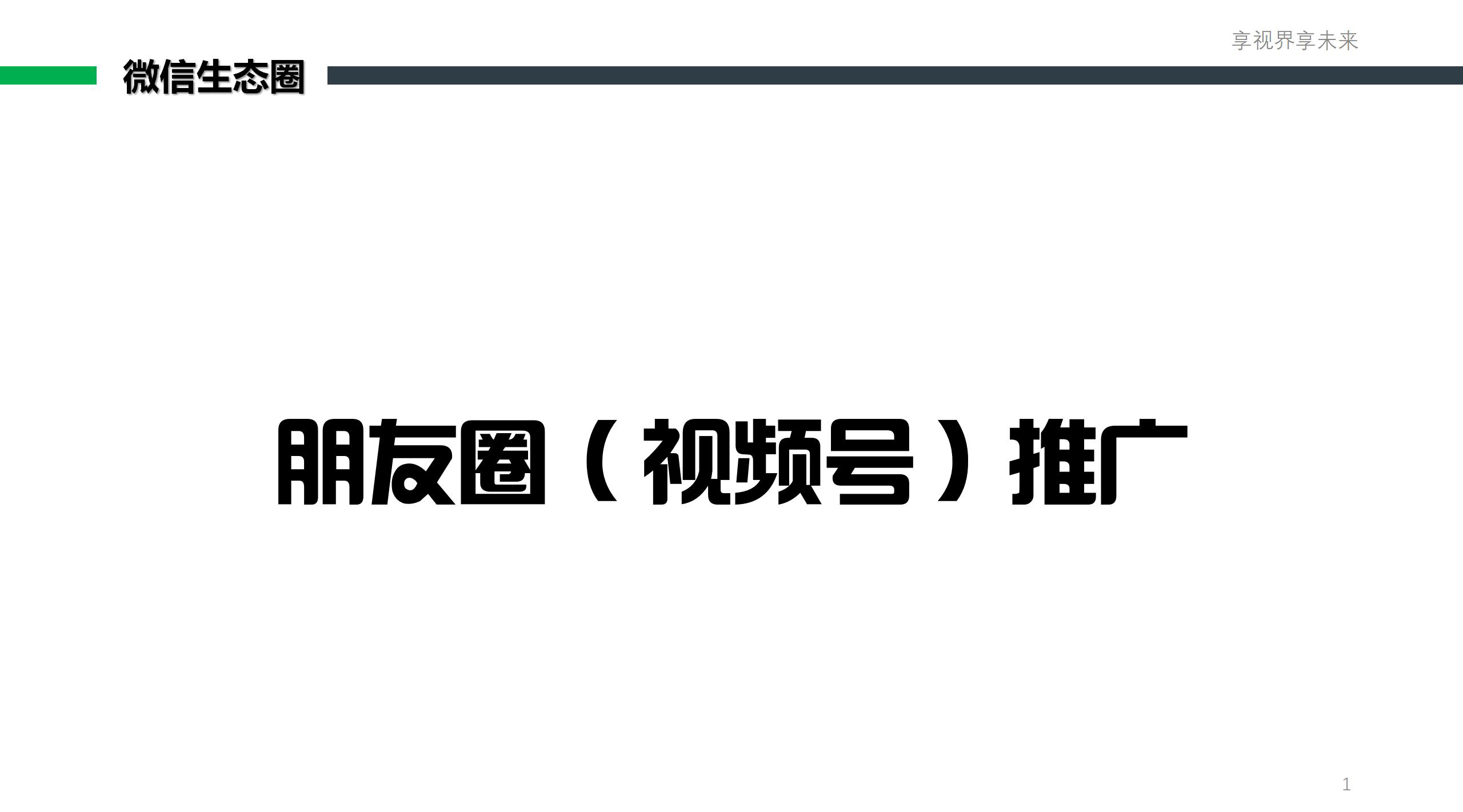 朋友圈(视频号)推广套餐