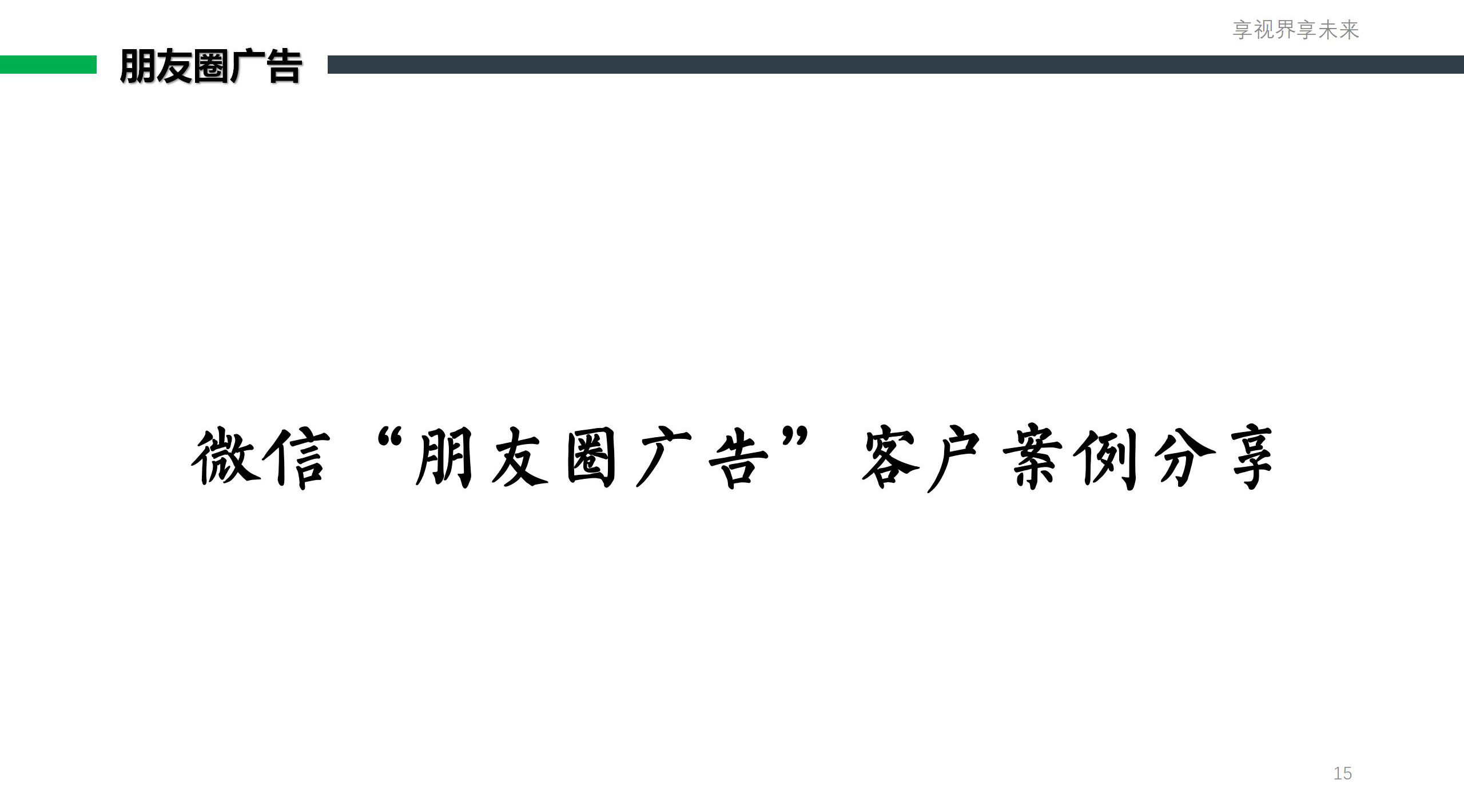 朋友圈(视频号)推广套餐