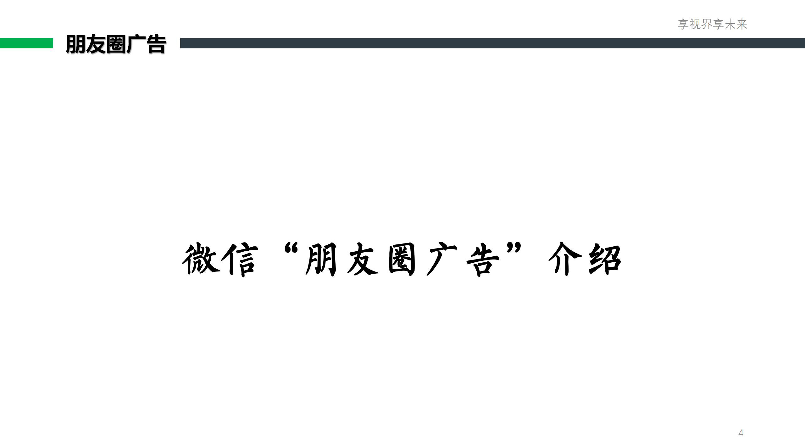 朋友圈(视频号)推广套餐