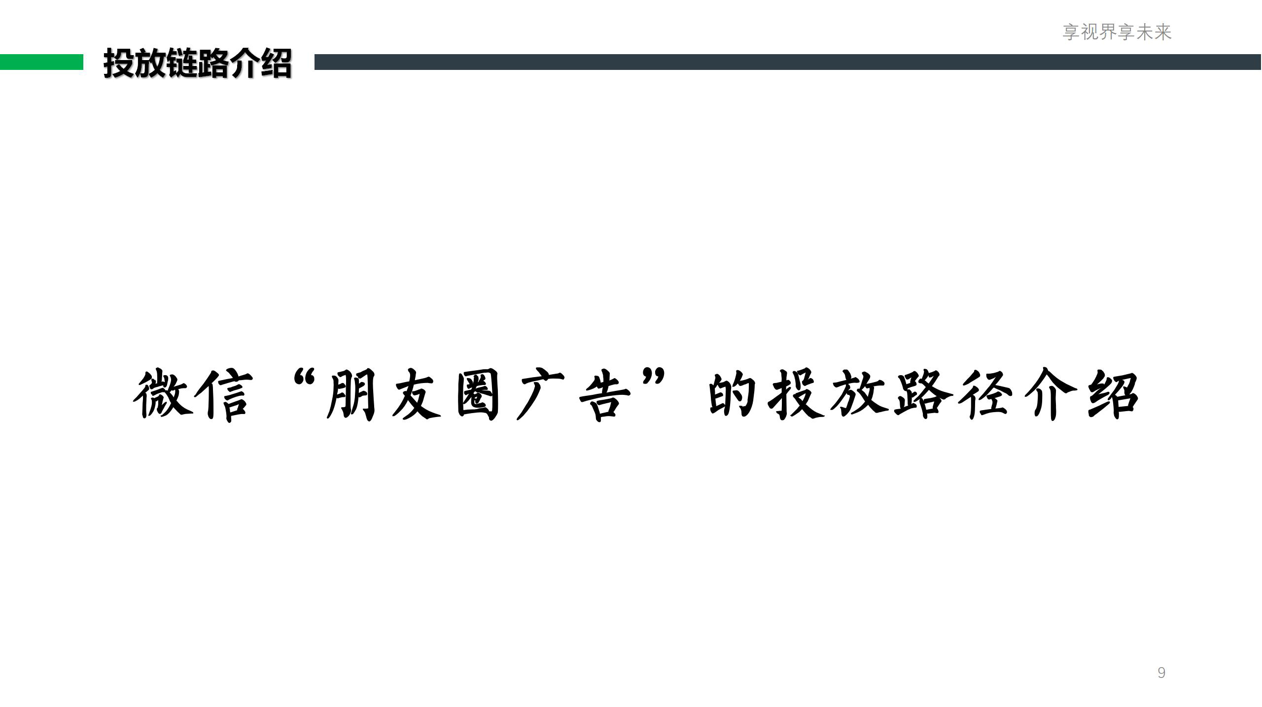 朋友圈(视频号)推广套餐