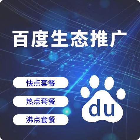百度生态推广套餐