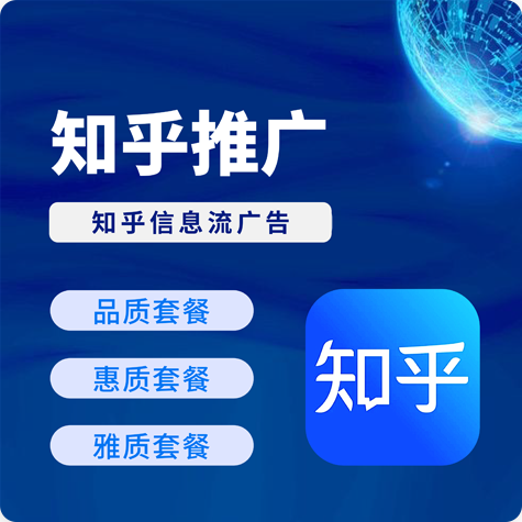 知乎推广套餐