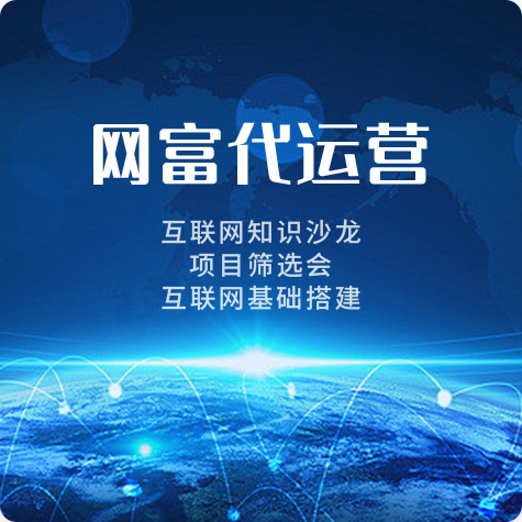 网富代运营服务套餐