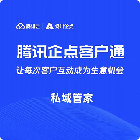 腾讯企点客户通套餐