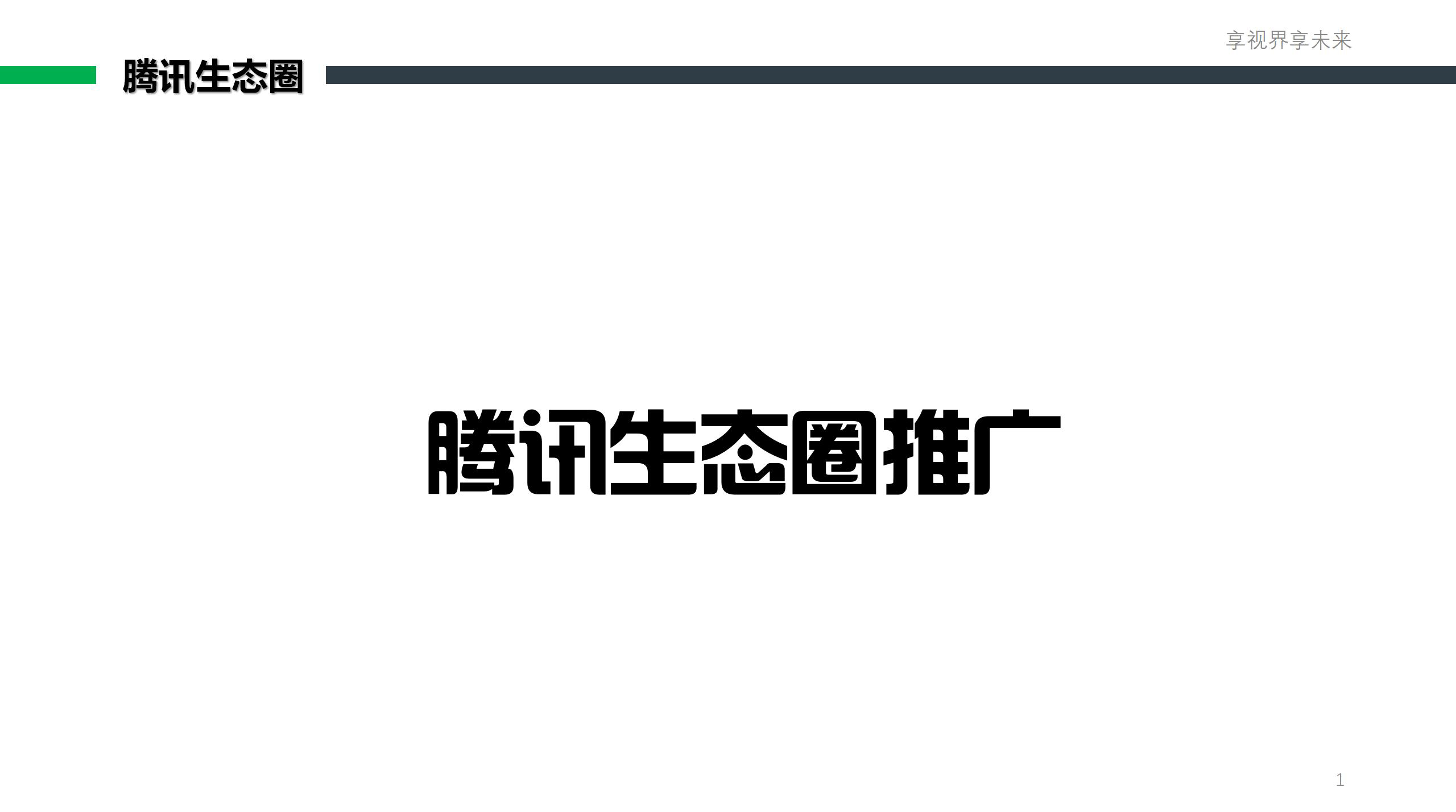 腾讯生态推广套餐