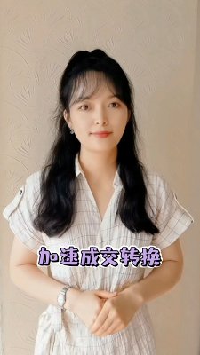 加速成交转换